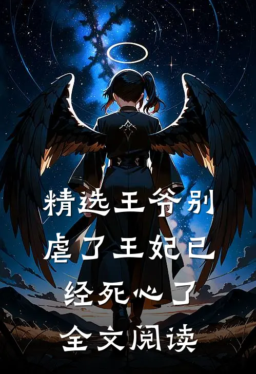 精选王爷别虐了王妃已经死心了全文阅读