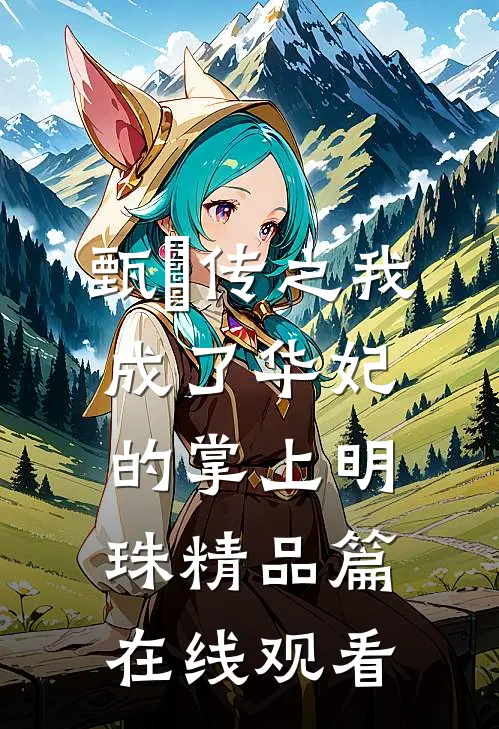 甄嬛传之我成了华妃的掌上明珠精品篇在线观看