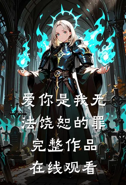 爱你是我无法饶恕的罪完整作品在线观看