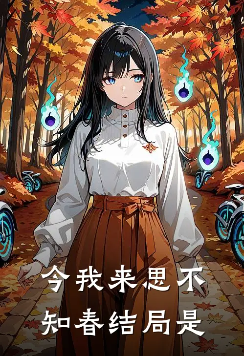 今我来思不知春结局是