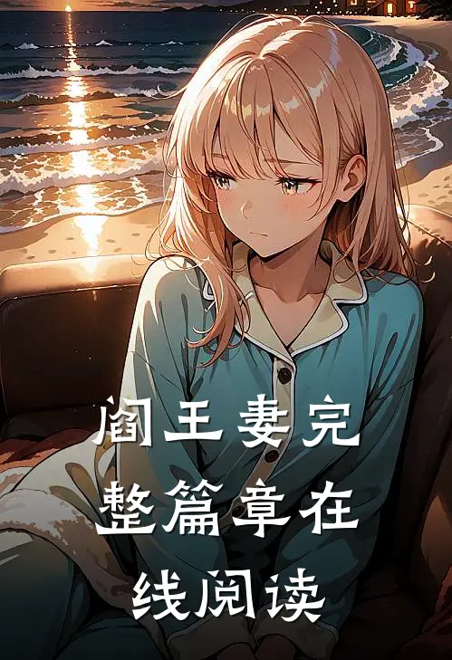 阎王妻完整篇章在线阅读