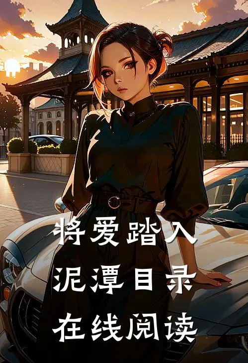 将爱踏入泥潭目录在线阅读