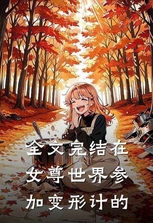 全文完结在女尊世界参加变形计的