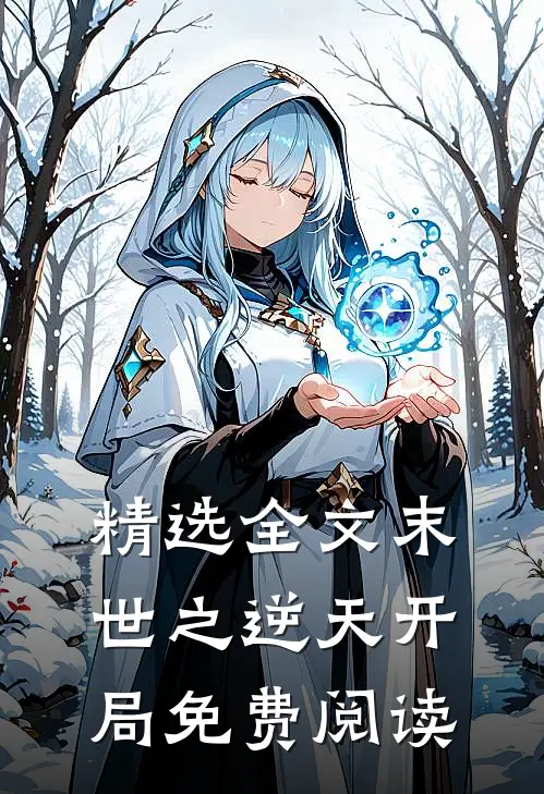精选全文末世之逆天开局免费阅读
