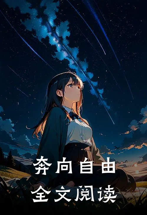 奔向自由全文阅读