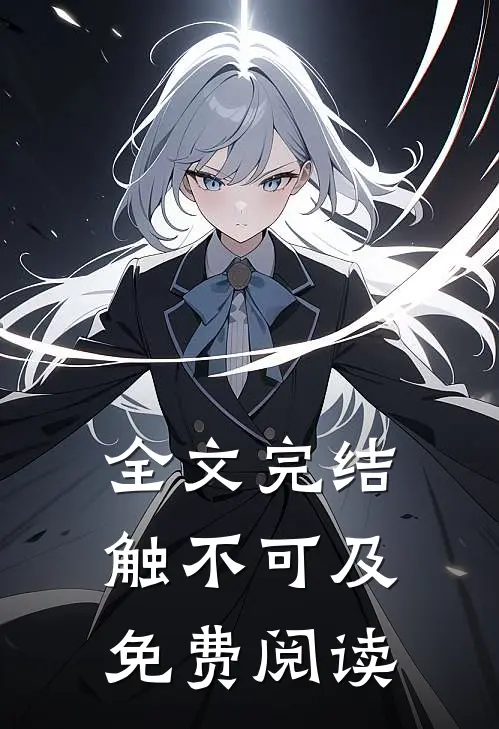 全文完结触不可及免费阅读