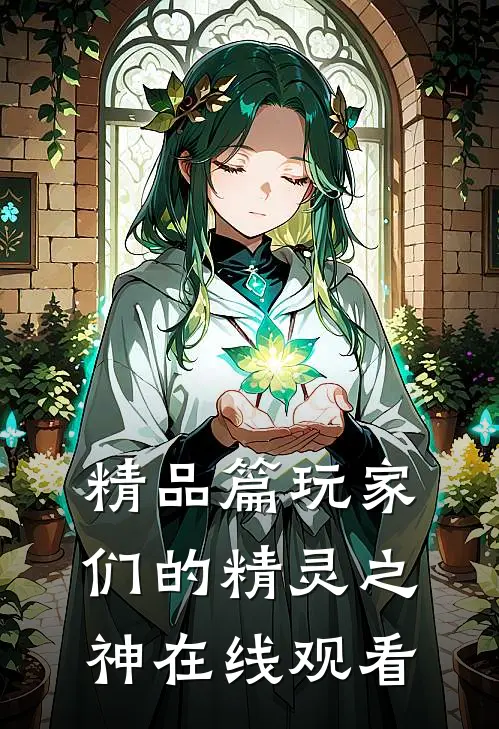 精品篇玩家们的精灵之神在线观看