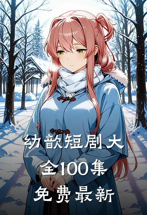 幼歆短剧大全100集免费最新