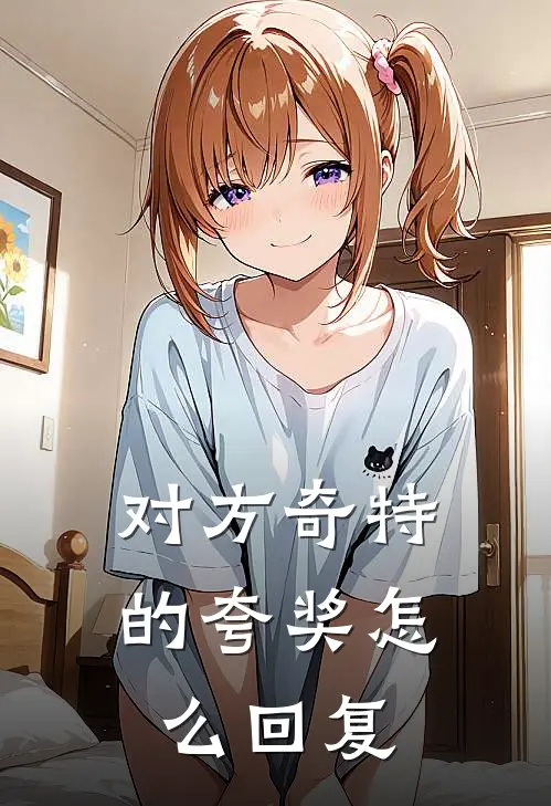 对方奇特的夸奖怎么回复