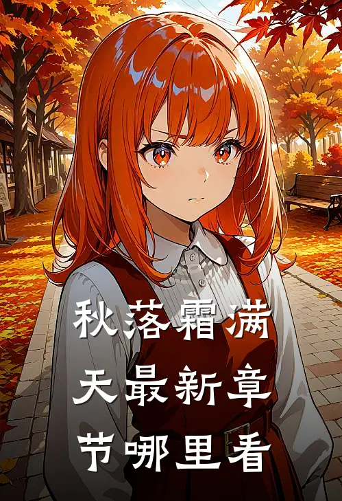 秋落霜满天最新章节哪里看
