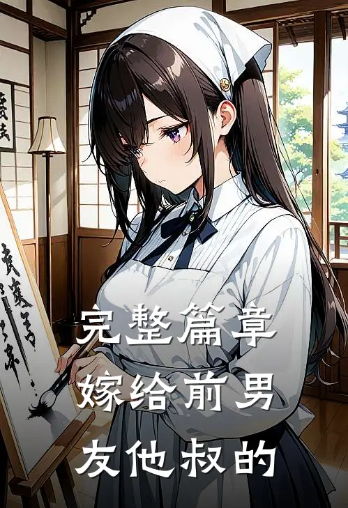 完整篇章嫁给前男友他叔的