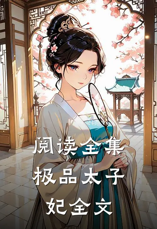 阅读全集极品太子妃全文