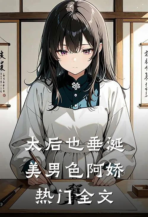 太后也垂涎美男色阿娇热门全文