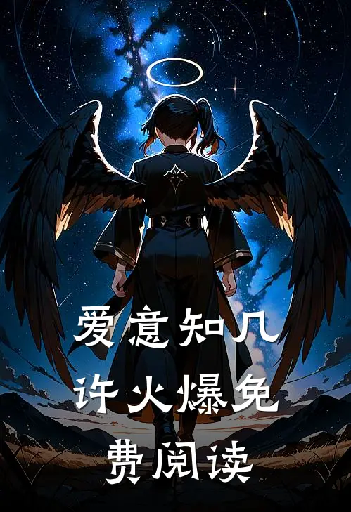 爱意知几许火爆免费阅读