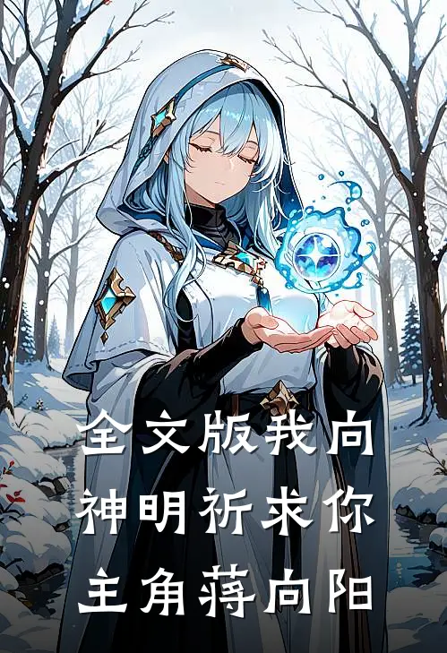 全文版我向神明祈求你主角蒋向阳