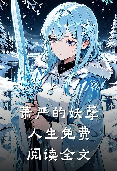 萧严的妖孽人生免费阅读全文