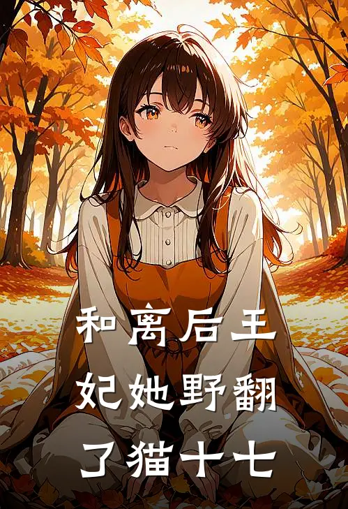 和离后王妃她野翻了 猫十七