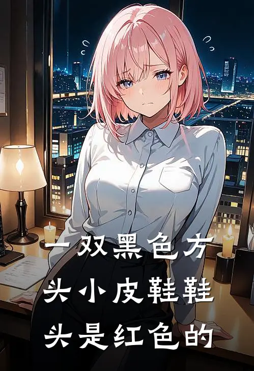 一双黑色方头小皮鞋鞋头是红色的