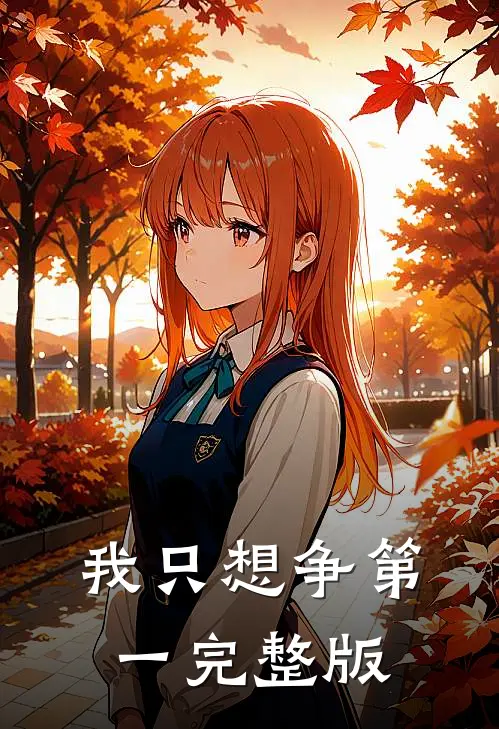我只想争第一完整版