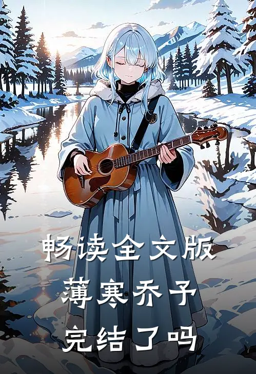 畅读全文版薄寒乔予完结了吗