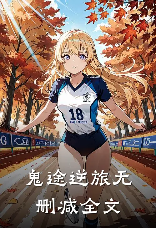 鬼途逆旅无删减全文