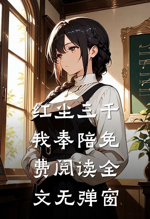 红尘三千我奉陪免费阅读全文无弹窗