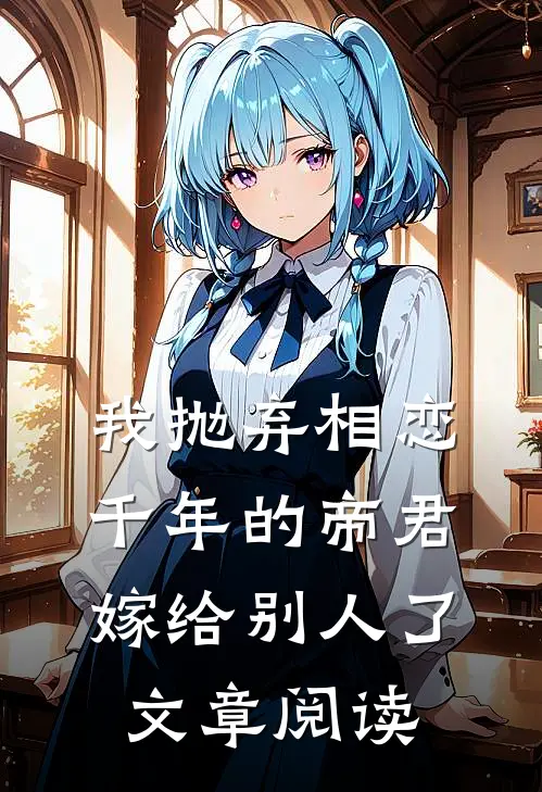 我抛弃相恋千年的帝君嫁给别人了文章阅读