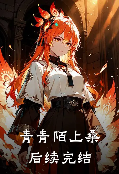 青青陌上桑后续完结
