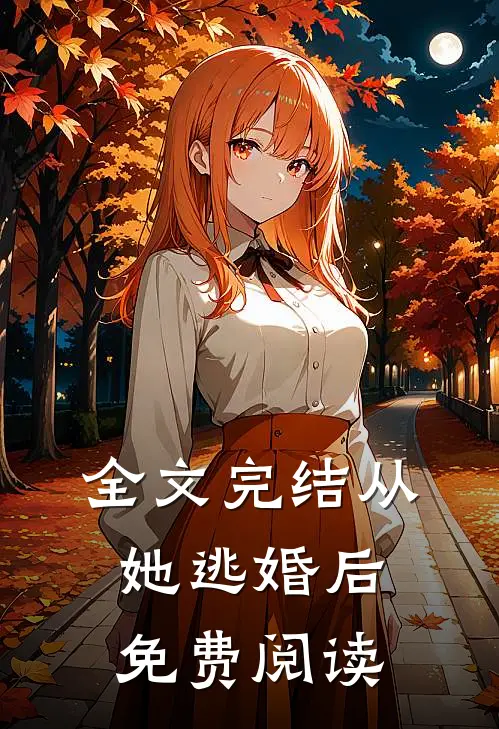 全文完结从她逃婚后免费阅读