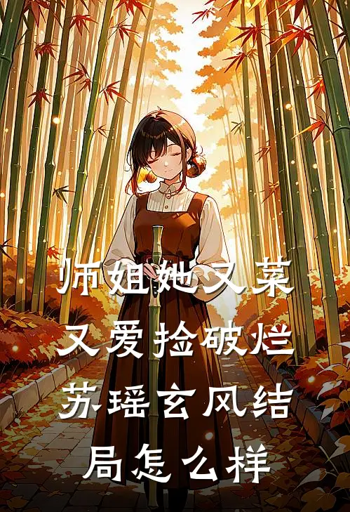 师姐她又菜又爱捡破烂苏瑶玄风结局怎么样