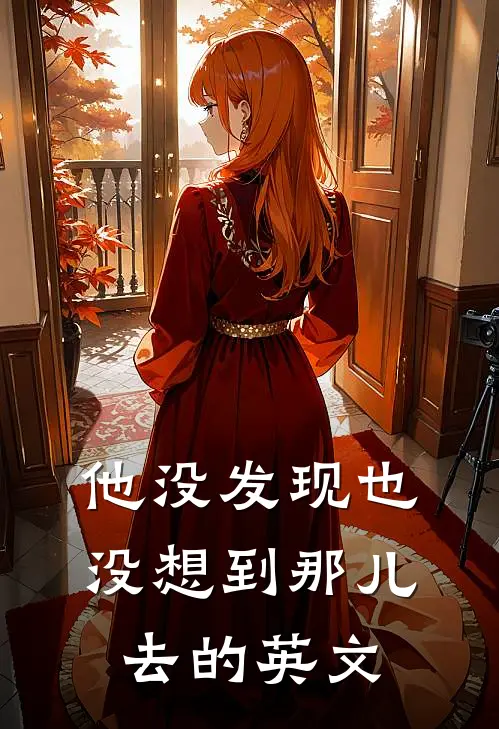 他没发现也没想到那儿去的英文