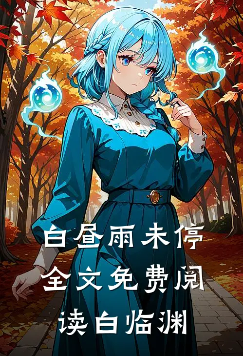 白昼雨未停全文免费阅读白临渊