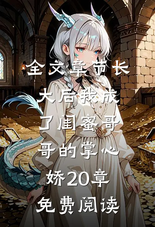 全文章节长大后我成了闺蜜哥哥的掌心娇20章免费阅读