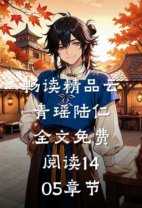 畅读精品云青瑶陆仁全文免费阅读1405章节