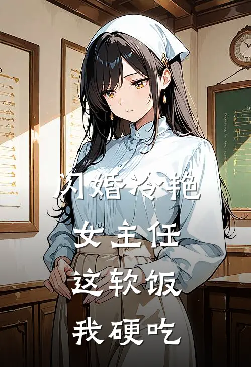 闪婚冷艳女主任：这软饭，我硬吃