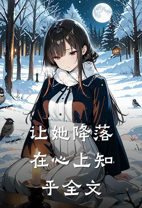 让她降落在心上知乎全文