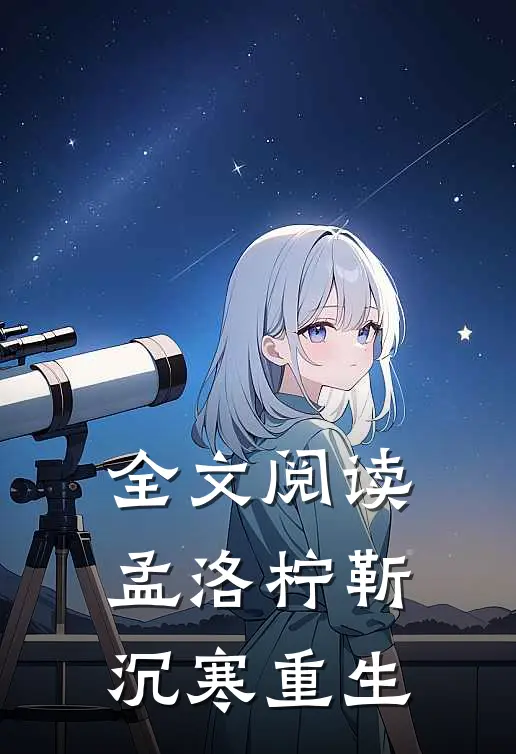 全文阅读孟洛柠靳沉寒重生