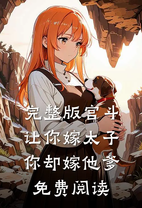完整版宫斗让你嫁太子,你却嫁他爹免费阅读