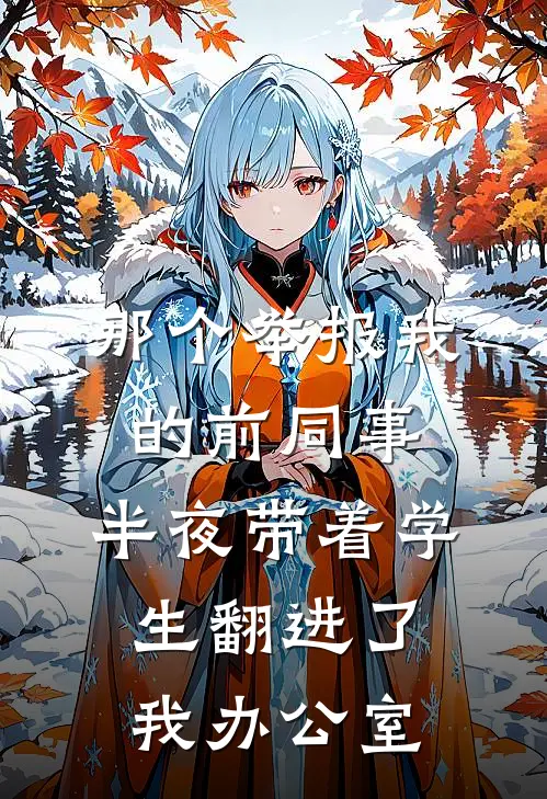 那个举报我的前同事，半夜带着学生翻进了我办公室