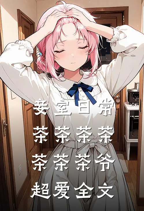 妾室日常茶茶茶茶茶茶茶爷超爱全文