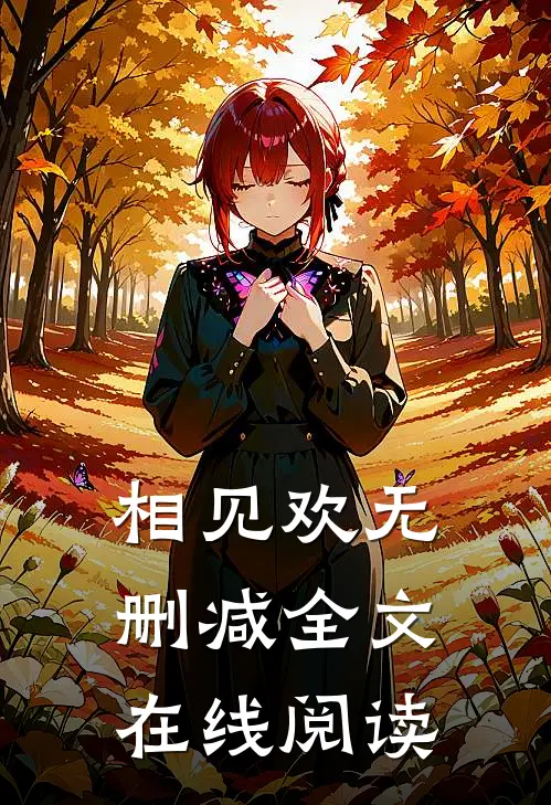 相见欢无删减全文在线阅读