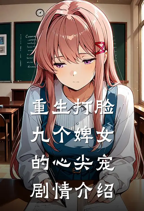 重生打脸九个婢女的心尖宠剧情介绍