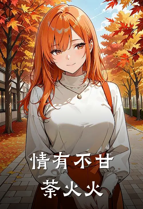 情有不甘 荼火火