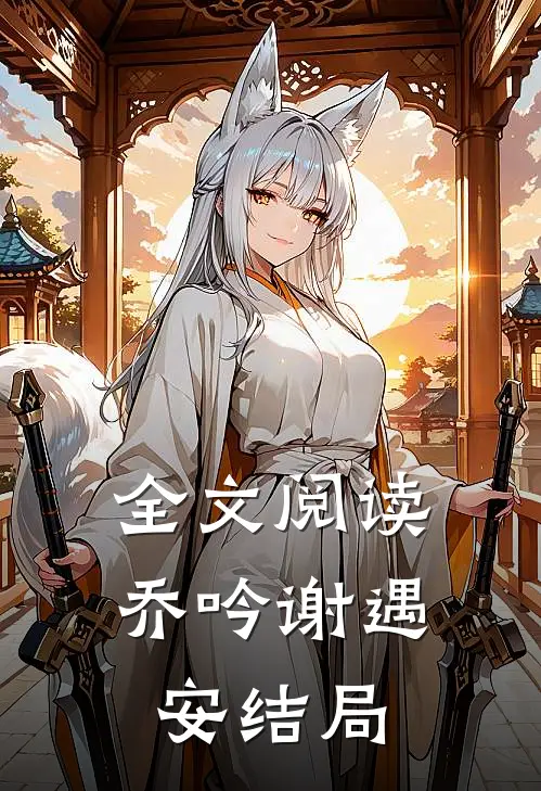 全文阅读乔吟谢遇安结局