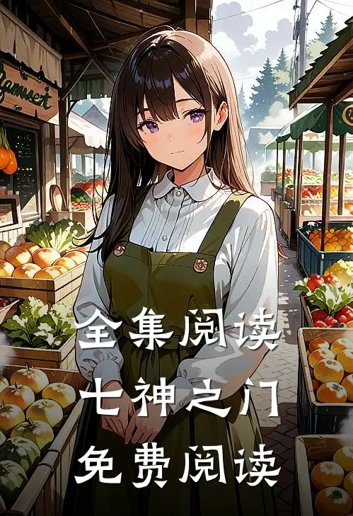 全集阅读七神之门免费阅读
