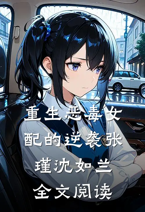 重生恶毒女配的逆袭张瑾沈如兰全文阅读