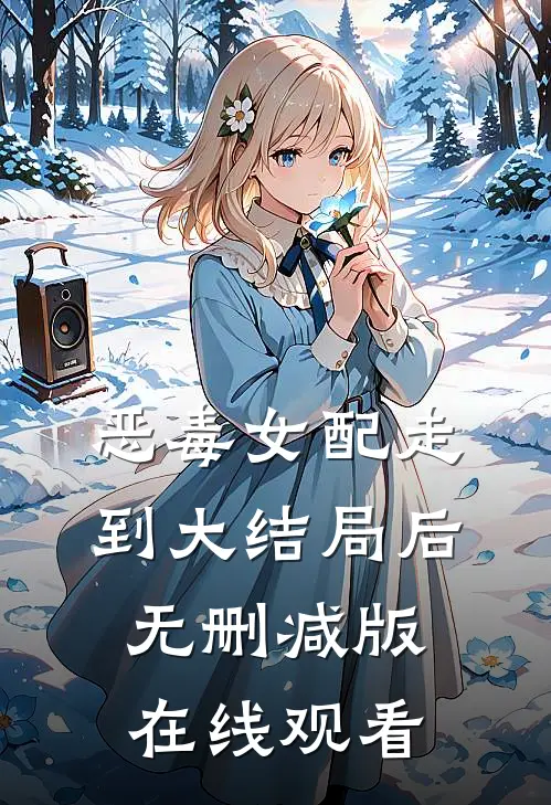 恶毒女配走到大结局后无删减版在线观看