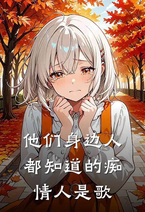 他们身边人都知道的痴情人是歌