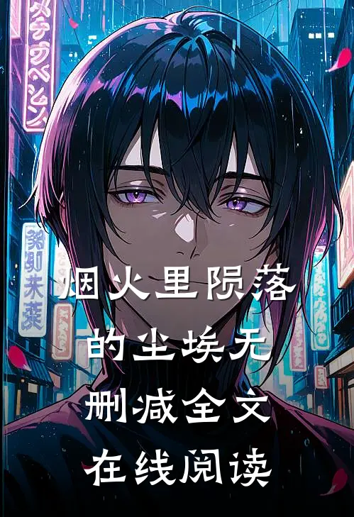 烟火里陨落的尘埃无删减全文在线阅读