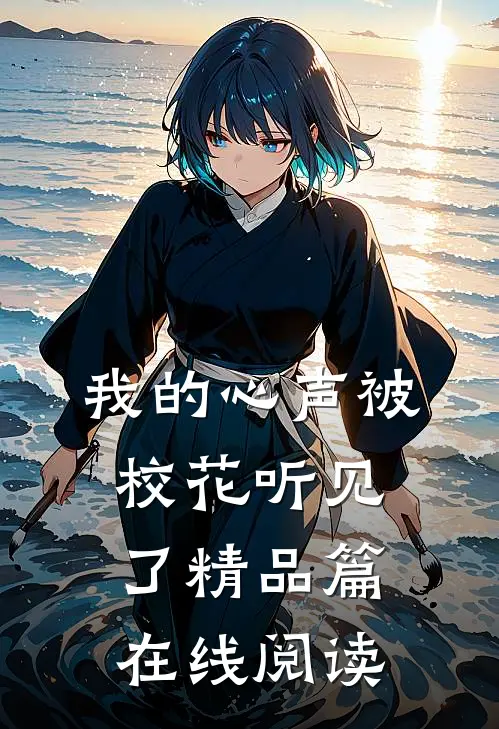 我的心声被校花听见了精品篇在线阅读